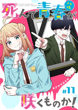 死んで青春が咲くものか！【単話版】(11)