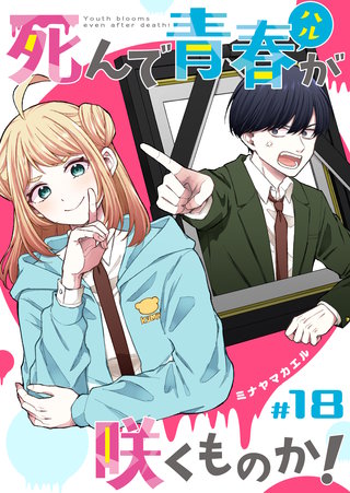 死んで青春が咲くものか！【単話版】(18)