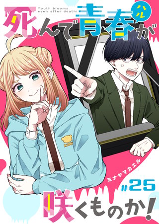 死んで青春が咲くものか！【単話版】(25)