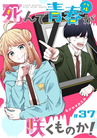 死んで青春が咲くものか！【単話版】(37)