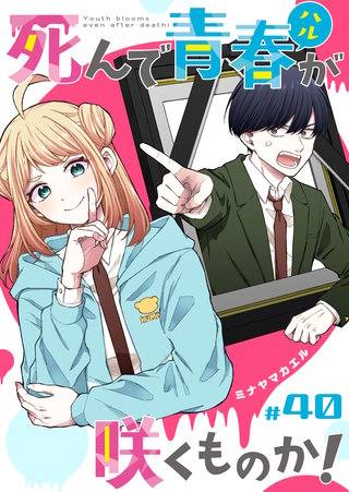 死んで青春が咲くものか！【単話版】(40)
