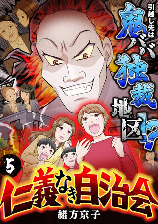 仁義なき自治会～引越し先は鬼ババ独裁地区！？(5)