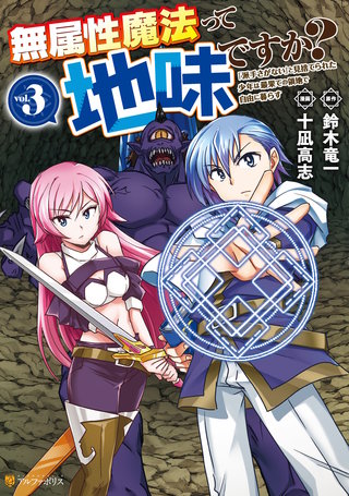 無属性魔法って地味ですか？　「派手さがない」と見捨てられた少年は最果ての領地で自由に暮らす(3)