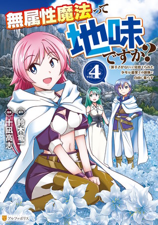 無属性魔法って地味ですか？　「派手さがない」と見捨てられた少年は最果ての領地で自由に暮らす(4)