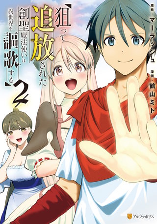 狙って追放された創聖魔法使いは異世界を謳歌する(2)