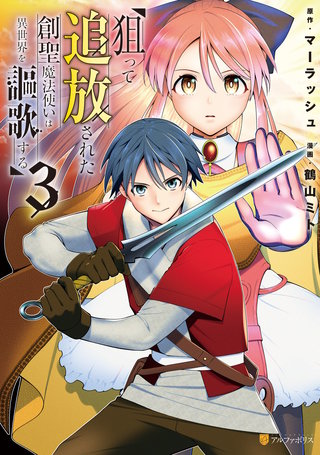 狙って追放された創聖魔法使いは異世界を謳歌する(3)