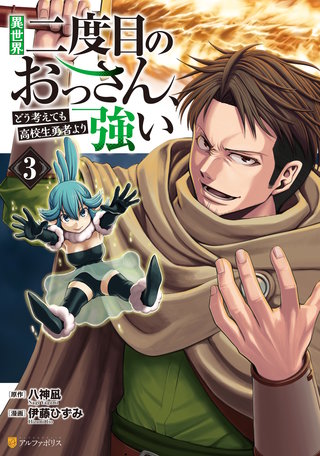 異世界二度目のおっさん、どう考えても高校生勇者より強い(3)