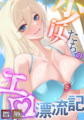 少女たちのエロ漂流記【特別修正版】【タテヨミ】(41)