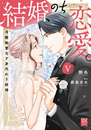結婚、のち恋愛。　冷徹御曹司と身代わり結婚【単行本版】5