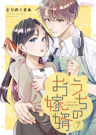 うちのお嫁婿 7巻