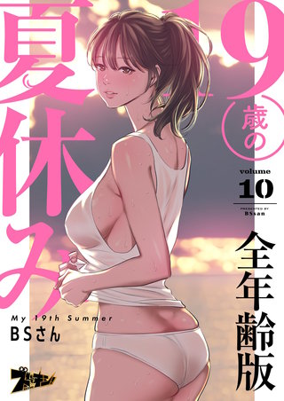 19歳の夏休み（フルカラー）【全年齢版】 10巻