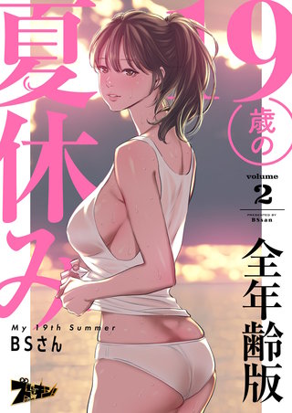 19歳の夏休み（フルカラー）【全年齢版】 2巻
