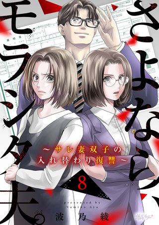 さよなら、モラシタ夫。～サレ妻双子の入れ替わり復讐～ 8巻