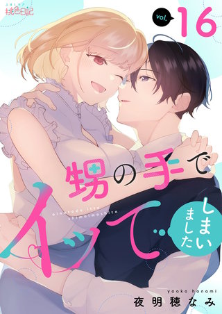 甥の手でイッてしまいました 16巻