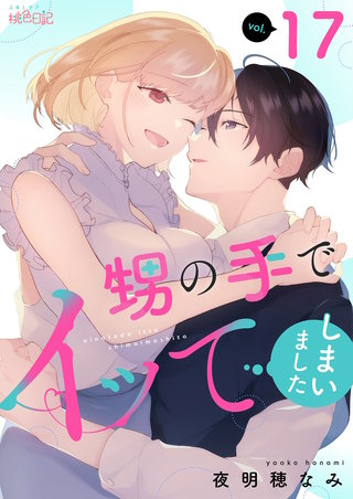 甥の手でイッてしまいました 17巻