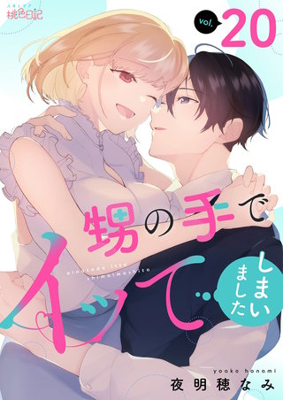 甥の手でイッてしまいました 20巻