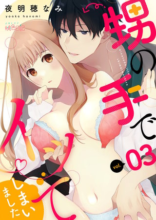 甥の手でイッてしまいました 3巻