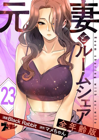 元妻とルームシェア（フルカラー）【全年齢版】 23巻