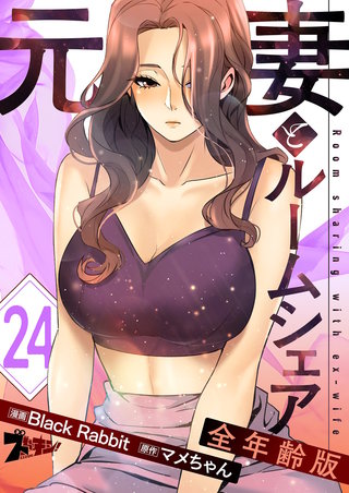 元妻とルームシェア（フルカラー）【全年齢版】 24巻