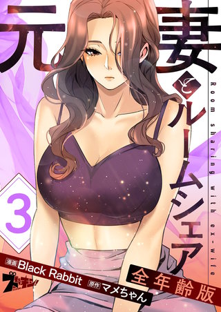元妻とルームシェア（フルカラー）【全年齢版】 3巻