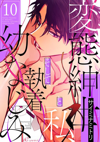 変態紳士と私、そして執着幼なじみ（フルカラー） 10巻