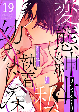 変態紳士と私、そして執着幼なじみ（フルカラー） 19巻