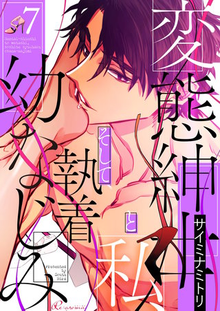 変態紳士と私、そして執着幼なじみ（フルカラー） 7巻