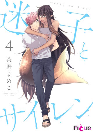 迷子とサイレン 4巻