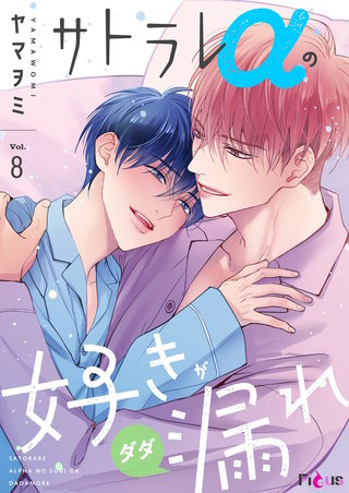 サトラレαの好きがダダ漏れ 8巻