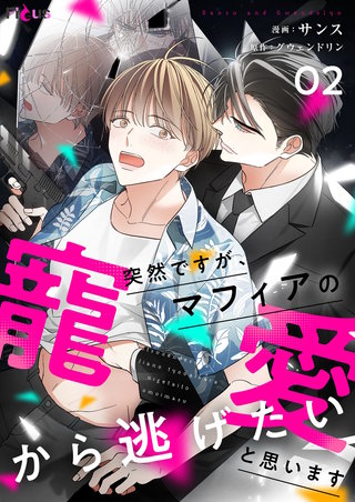 突然ですが、マフィアの寵愛から逃げたいと思います（フルカラー） 2巻