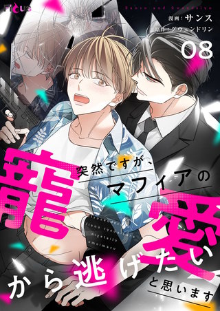 突然ですが、マフィアの寵愛から逃げたいと思います(フルカラー) 8巻