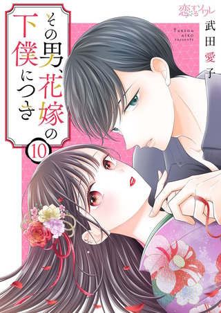 その男、花嫁の下僕につき 10巻