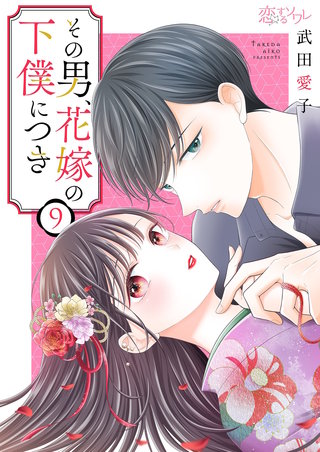 その男、花嫁の下僕につき 9巻
