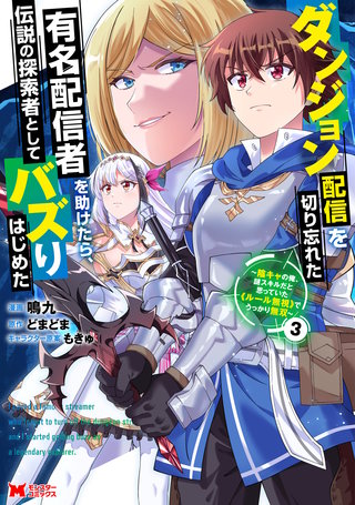 ダンジョン配信を切り忘れた有名配信者を助けたら、伝説の探索者としてバズりはじめた ～陰キャの俺、謎スキルだと思っていた《ルール無視》でうっかり無双～(コミック)(3)