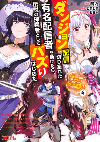 ダンジョン配信を切り忘れた有名配信者を助けたら、伝説の探索者としてバズりはじめた ～陰キャの俺、謎スキルだと思っていた《ルール無視》でうっかり無双～(コミック)(4)