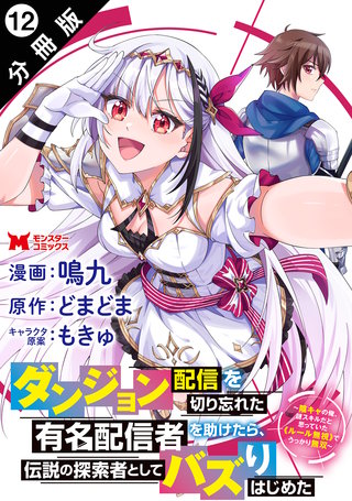 ダンジョン配信を切り忘れた有名配信者を助けたら、伝説の探索者としてバズりはじめた ～陰キャの俺、謎スキルだと思っていた《ルール無視》でうっかり無双～(コミック) 分冊版(12)