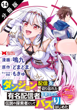 ダンジョン配信を切り忘れた有名配信者を助けたら、伝説の探索者としてバズりはじめた ～陰キャの俺、謎スキルだと思っていた《ルール無視》でうっかり無双～(コミック) 分冊版(14)