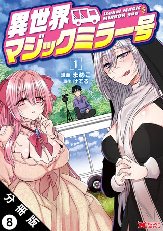 異世界マジックミラー号(コミック) 分冊版(8)