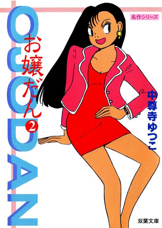 お嬢だん(2)