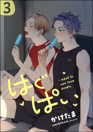 はぐぱい（分冊版）【第3話】＜デジタル修正版＞