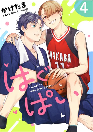 はぐぱい（分冊版）【第4話】