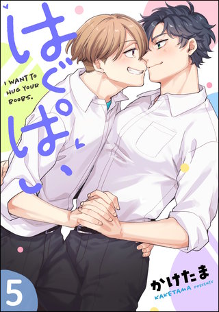 はぐぱい（分冊版）【第5話】