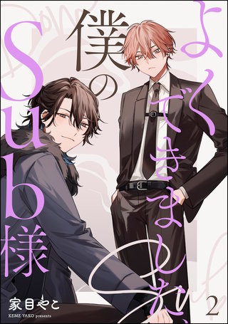 よくできました、僕のSub様（分冊版）【第2話】