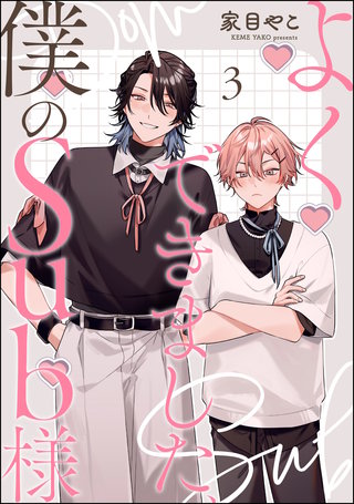 よくできました、僕のSub様（分冊版）【第3話】