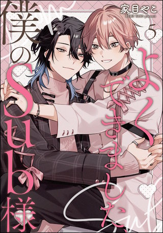 よくできました、僕のSub様（分冊版）【第5話】