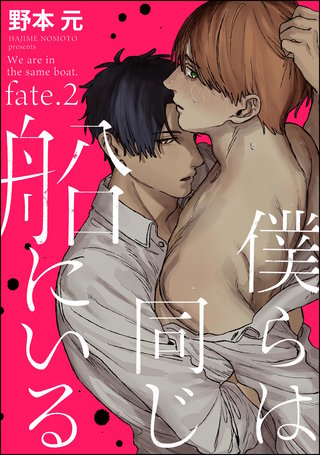 僕らは同じ船にいる（分冊版）【第2話】