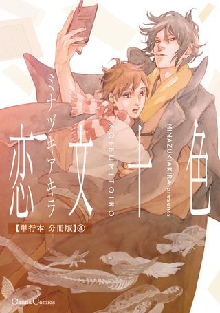恋文十色【単行本 分冊版】4