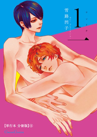 １一【単行本 分冊版】４