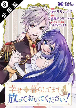 幸せに暮らしてますので放っておいてください！(コミック) 分冊版(8)