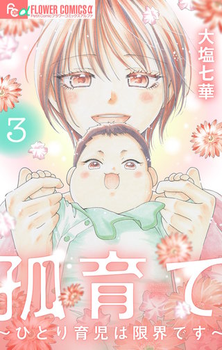 孤育て~ひとり育児は限界です~(3)